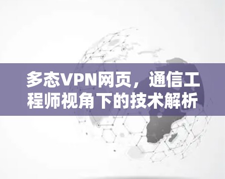 多态VPN网页，通信工程师视角下的技术解析与挑战