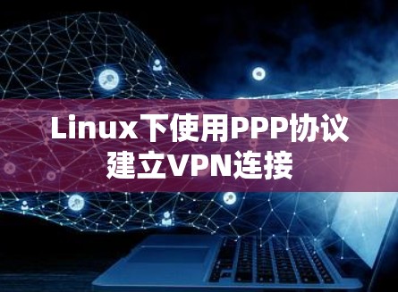 Linux下使用PPP协议建立VPN连接
