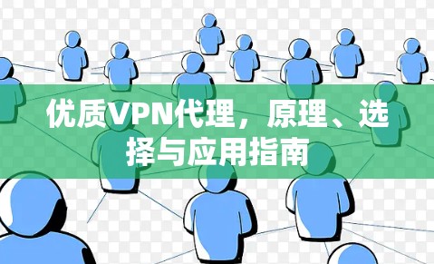 优质VPN代理，原理、选择与应用指南