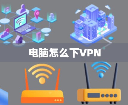 电脑怎么下VPN