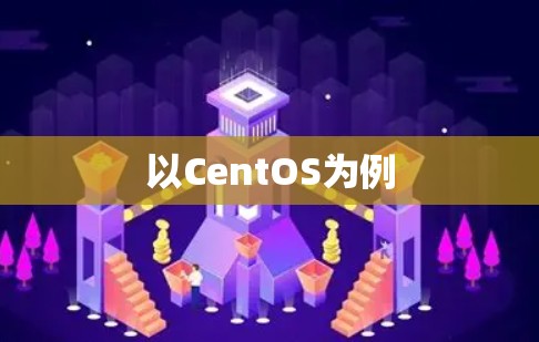 以CentOS为例