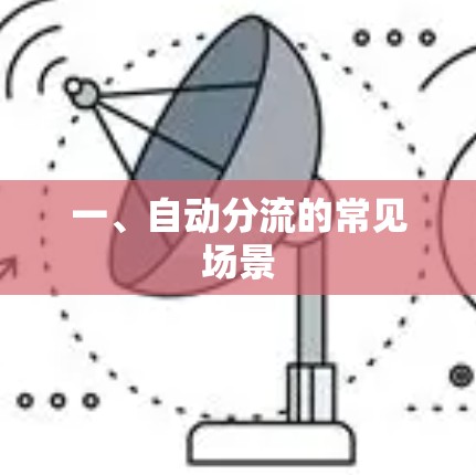 一、自动分流的常见场景
